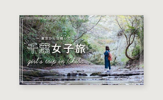 【自主制作】女子旅バナー