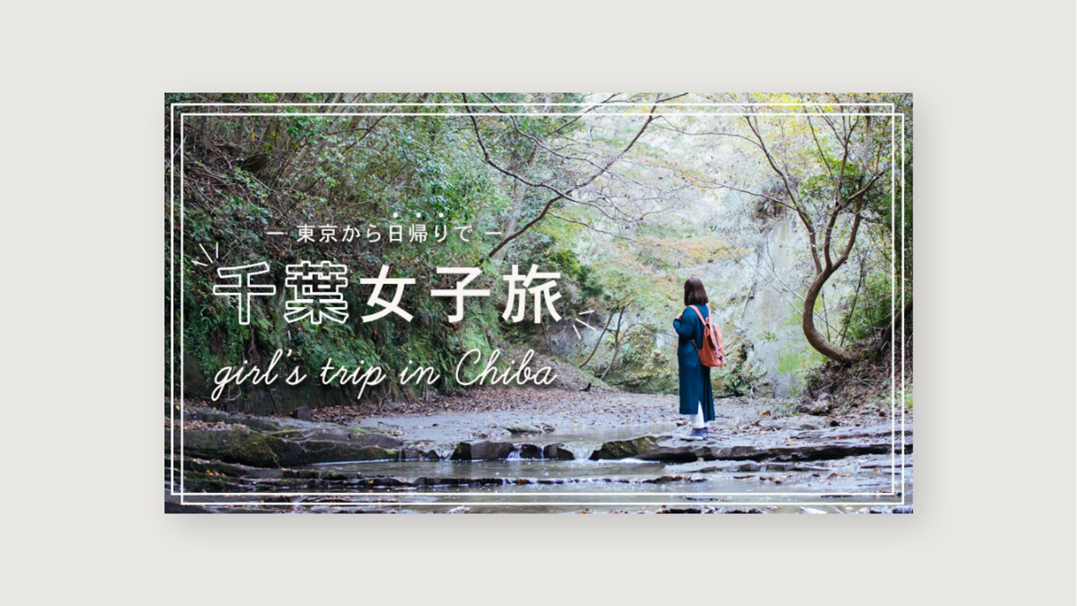 【自主制作】女子旅バナー-1