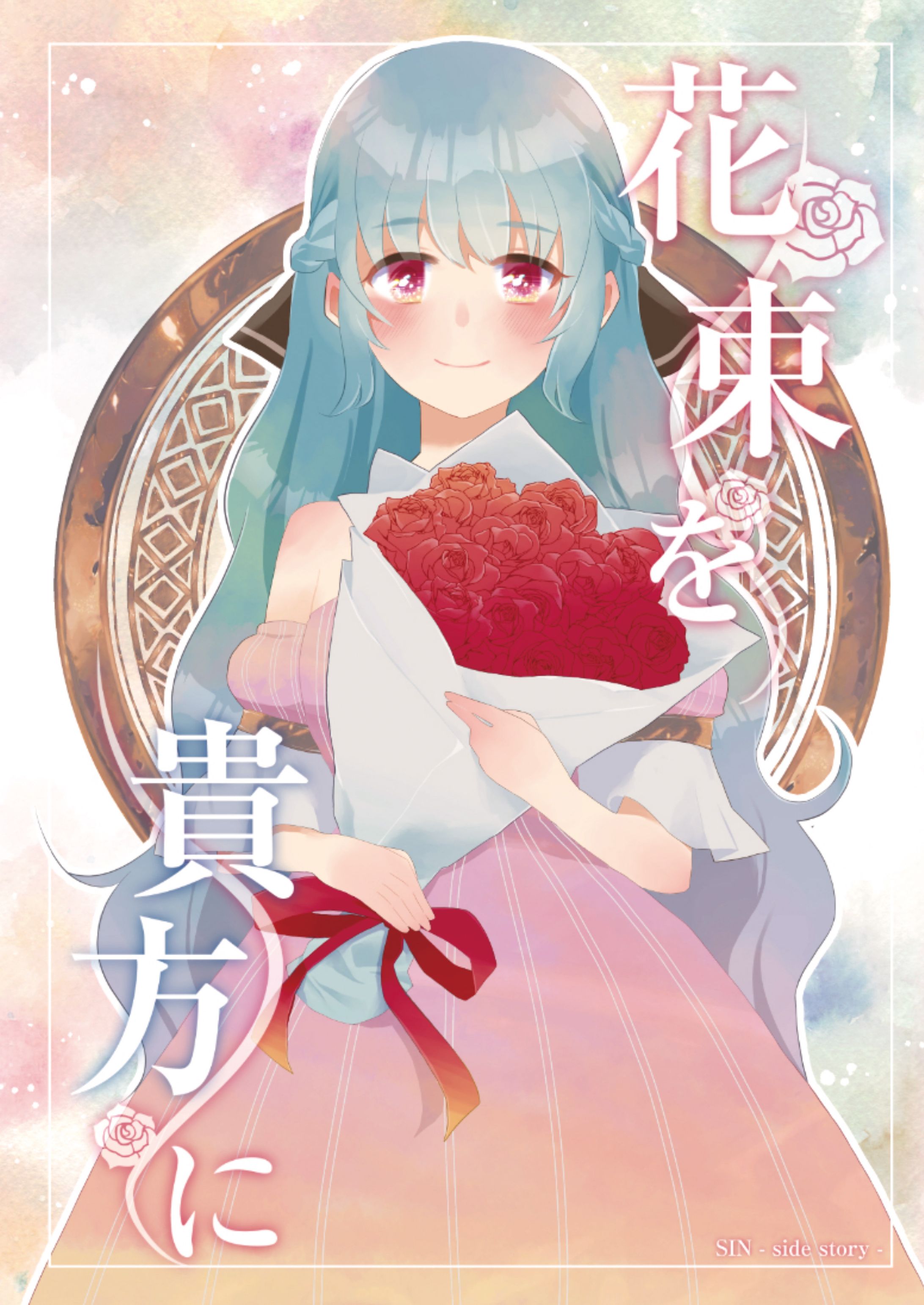 【サンプル】花束を貴方に-SIN side story--1
