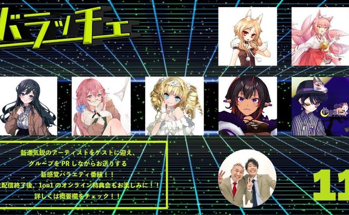 バラエティ番組「バラッチェ」出演