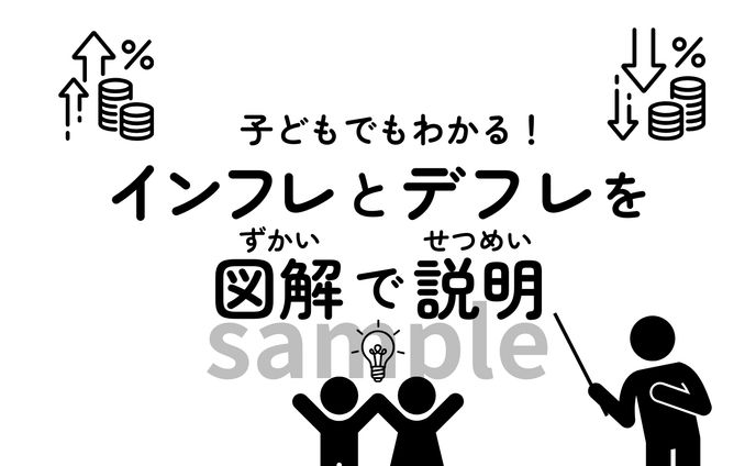 インフレとデフレ_図解