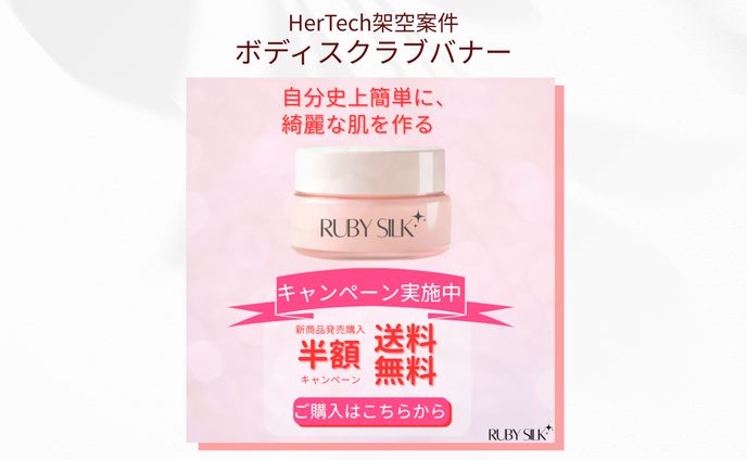【HerTech架空案件】ボディスクラブバナー