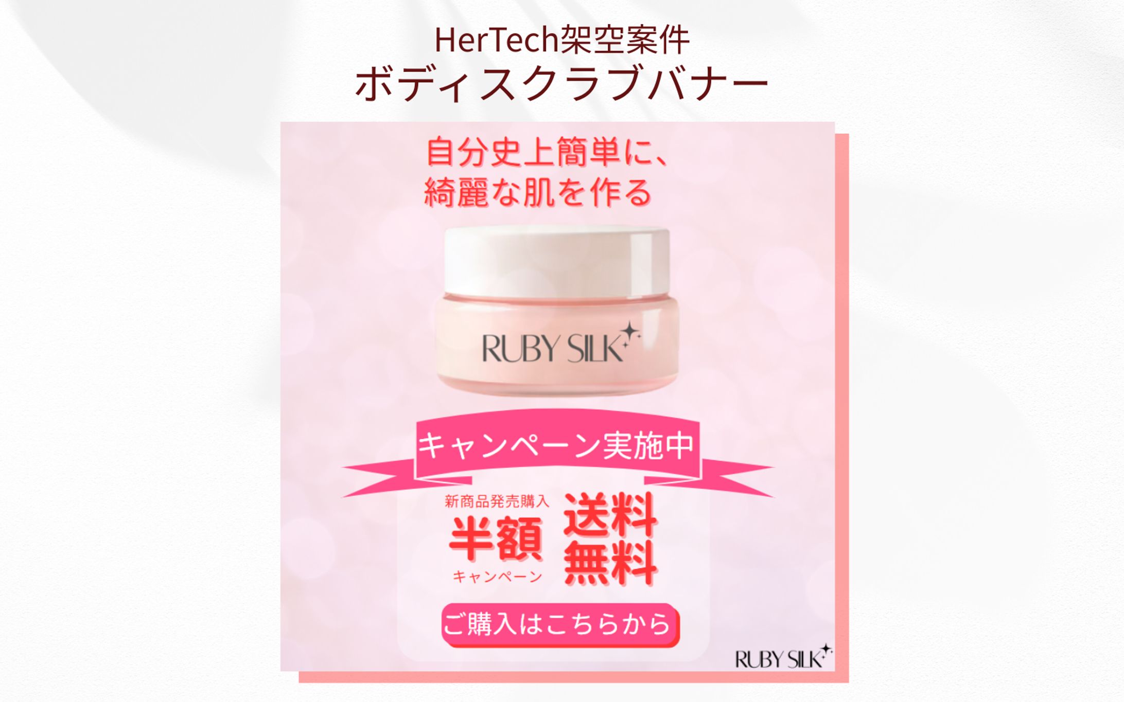 【HerTech架空案件】ボディスクラブバナー-1