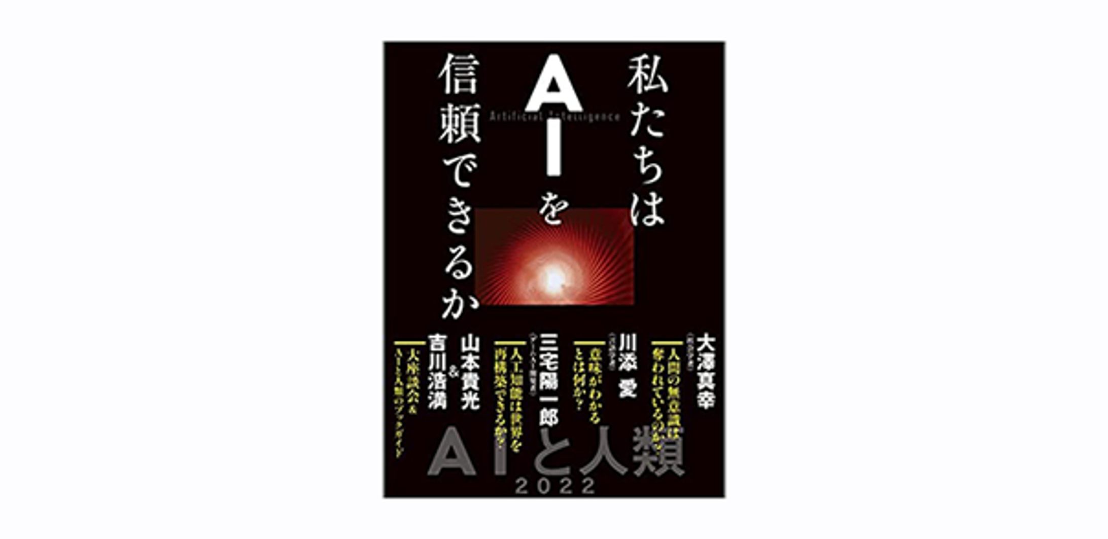 私たちはＡＩを信頼できるか-1