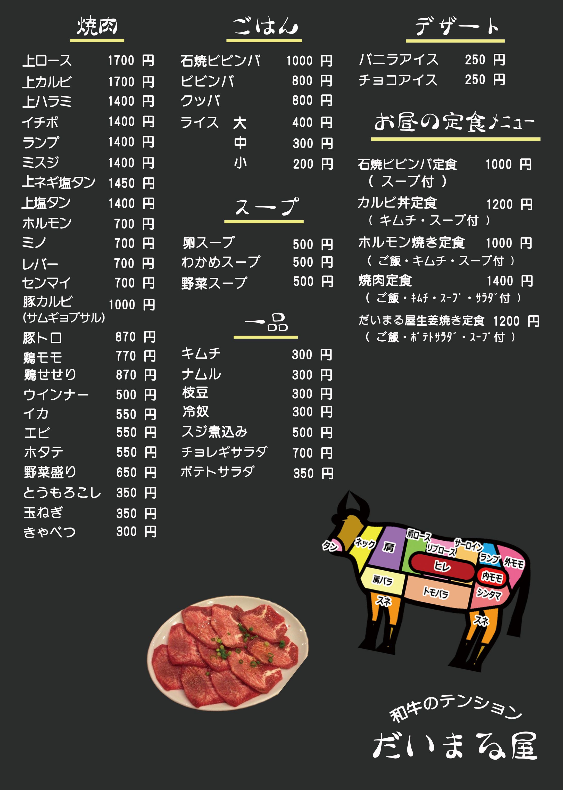 焼肉 だいまる屋様 メニュー表-1