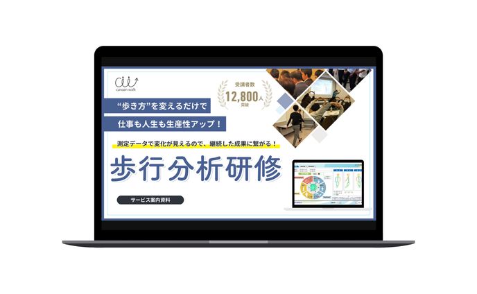 「歩行分析研修」提案資料