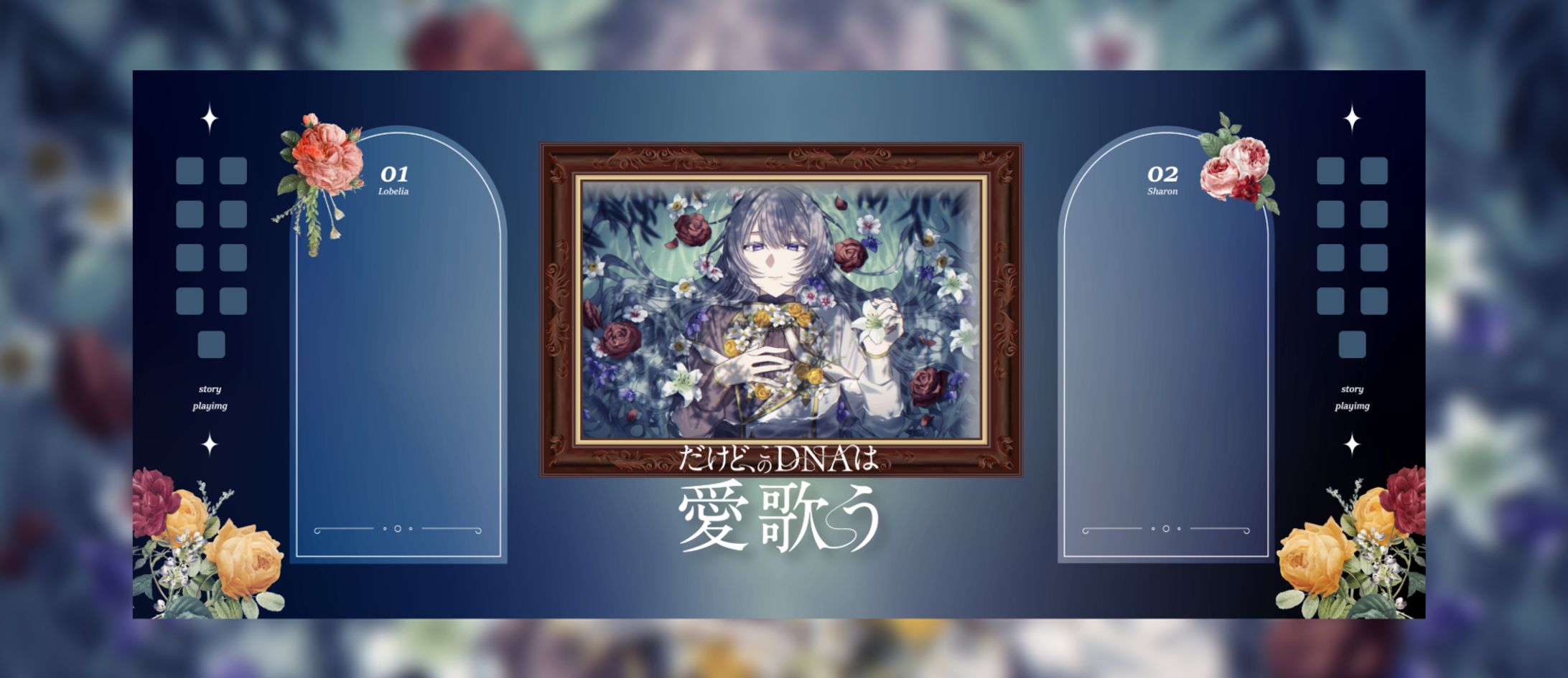 【CCFOLIA】だけど、このDNAは愛歌う-1