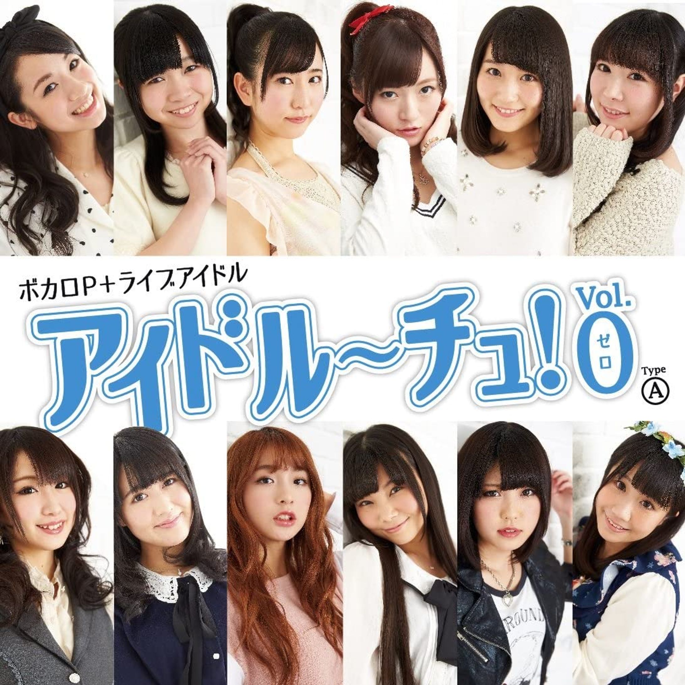 アイドルーチュ! vol.0　type.A～D-1
