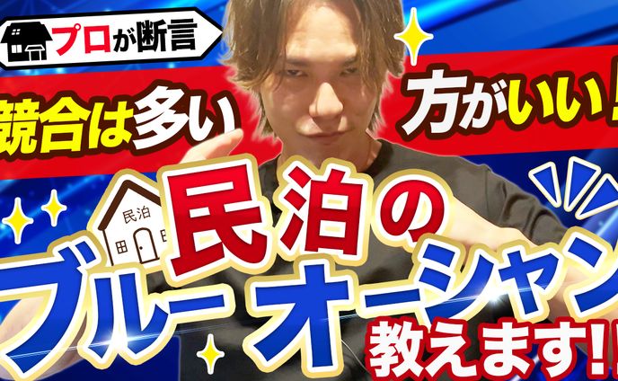 民泊のレッドオーシャン