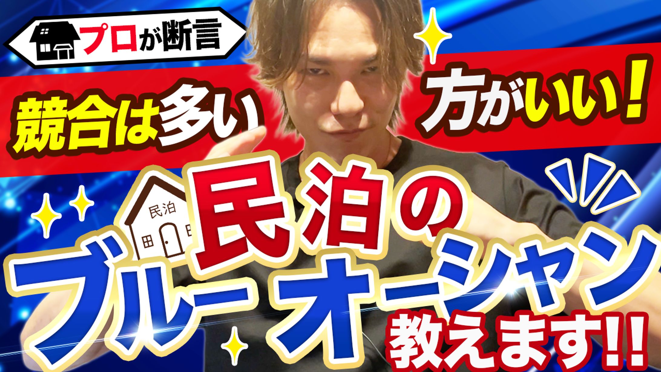 民泊のレッドオーシャン-1