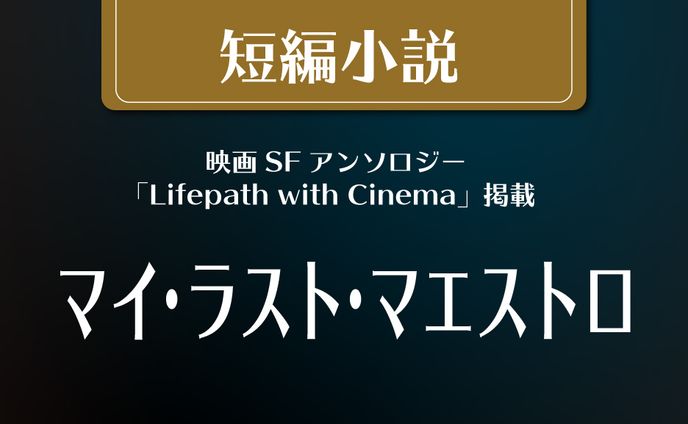 マイ・ラスト・マエストロ