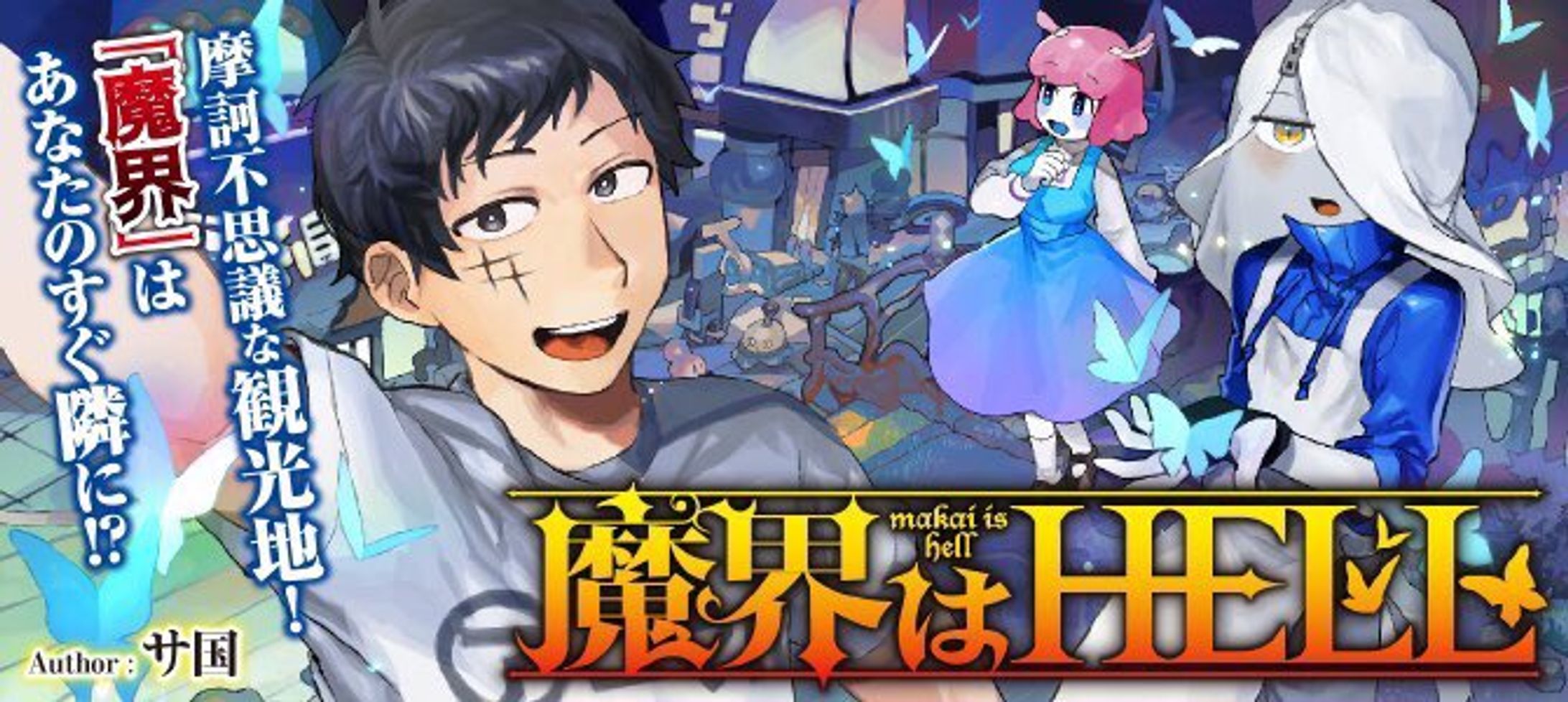 【漫画】魔界はHELL-1