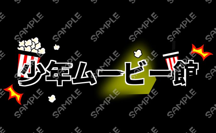 少年ムービー館