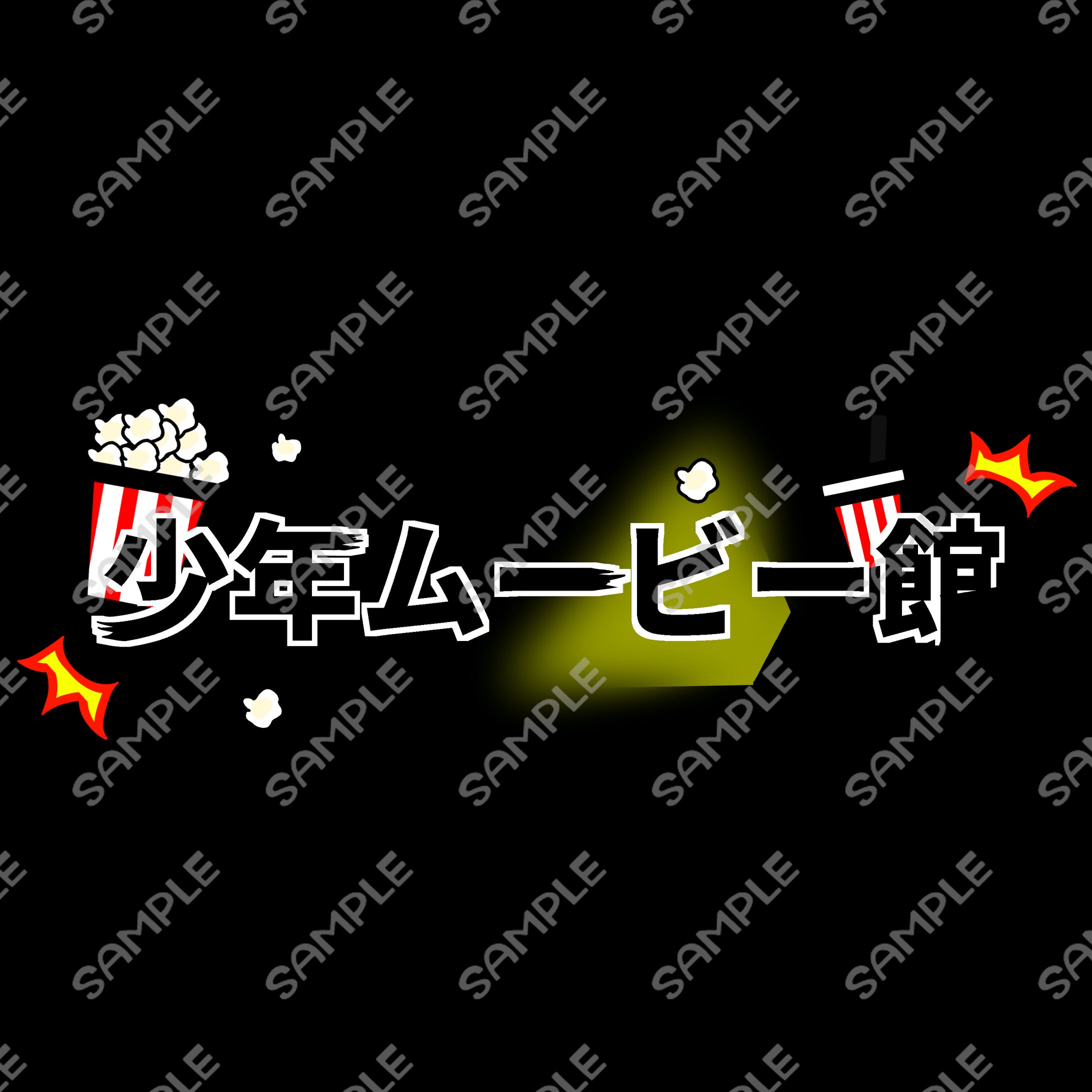 少年ムービー館-1