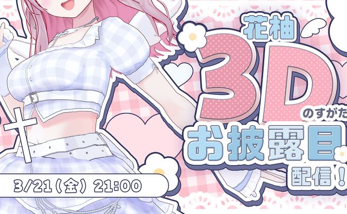🟦声優 花柚様 3Dお披露目サムネイル