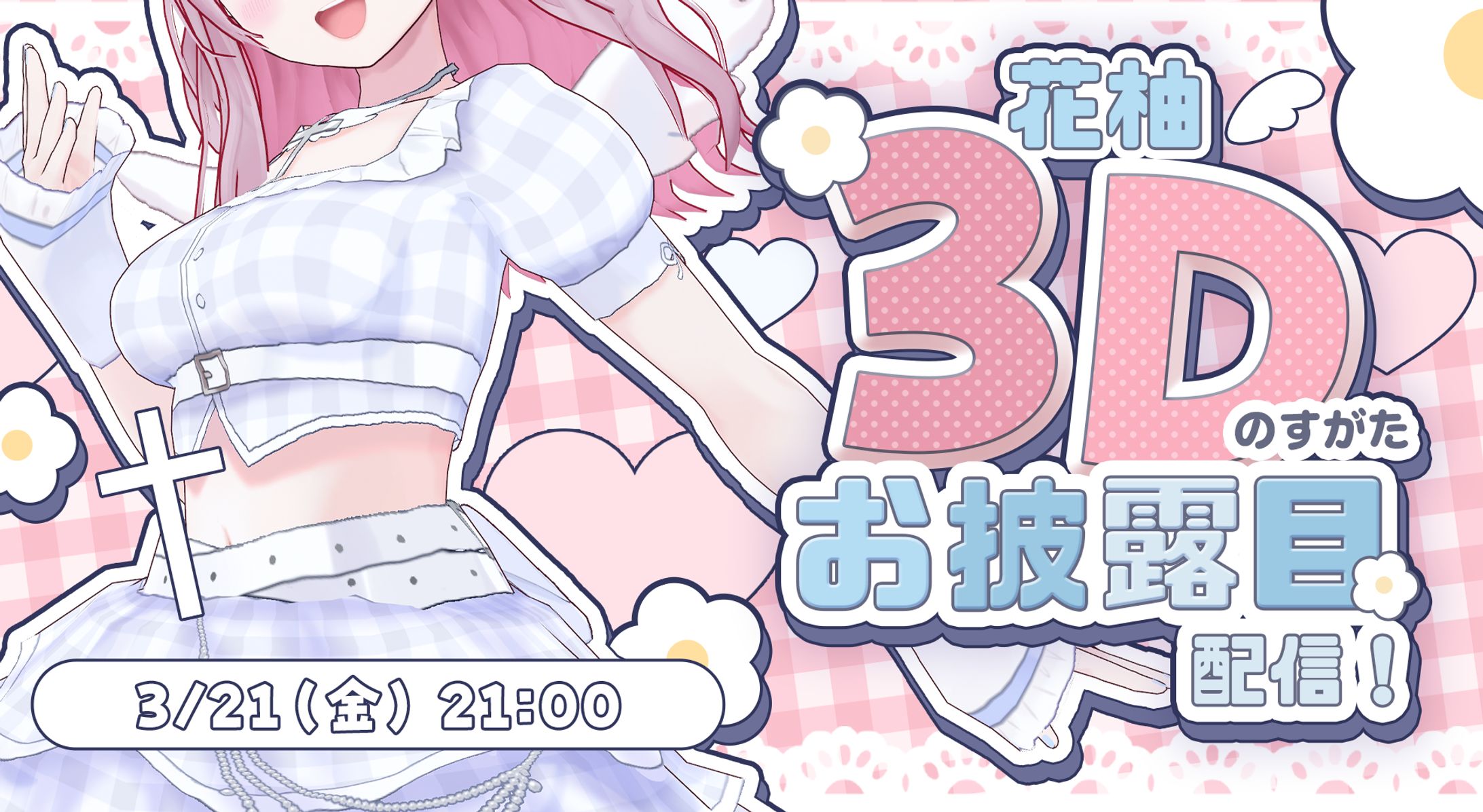 🟦声優 花柚様 3Dお披露目サムネイル-1