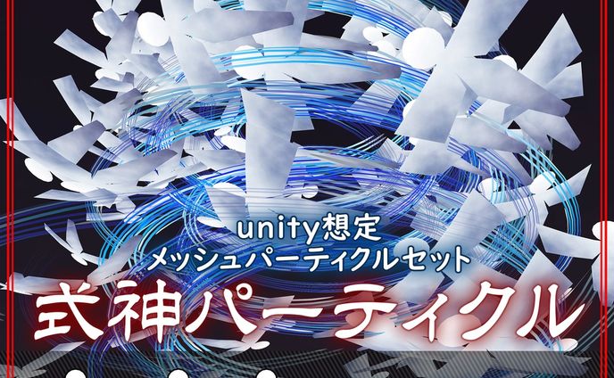 式紙パーティクル