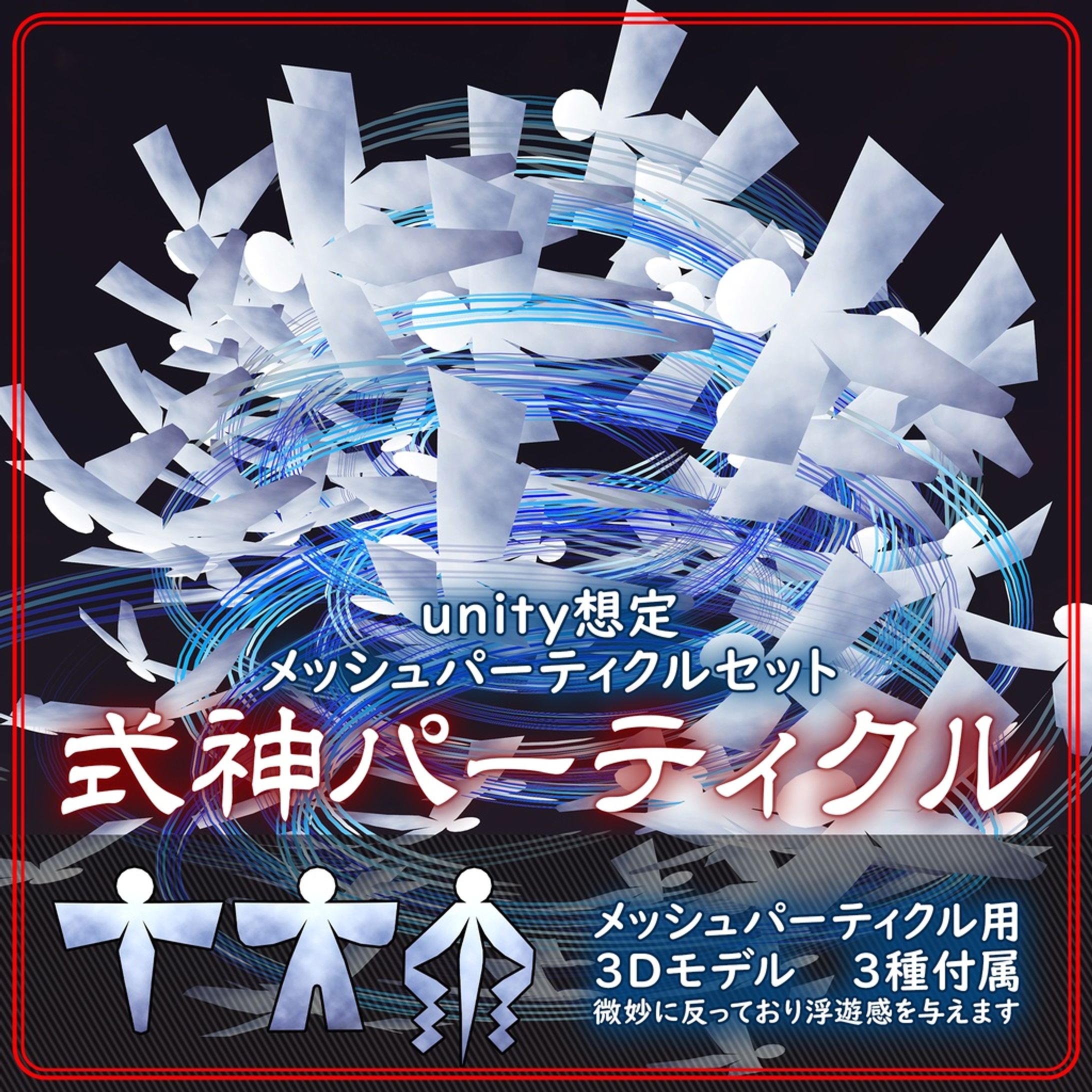 式紙パーティクル-1