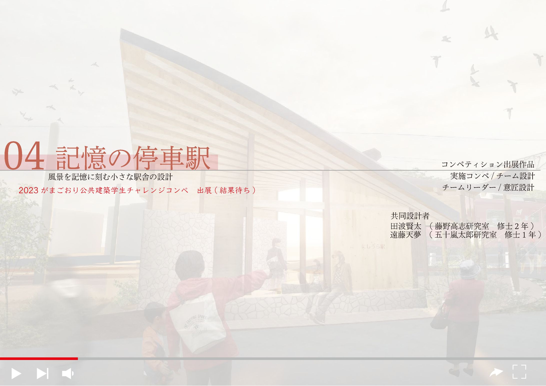 記憶の停車駅_【駅舎実施コンペ】-1