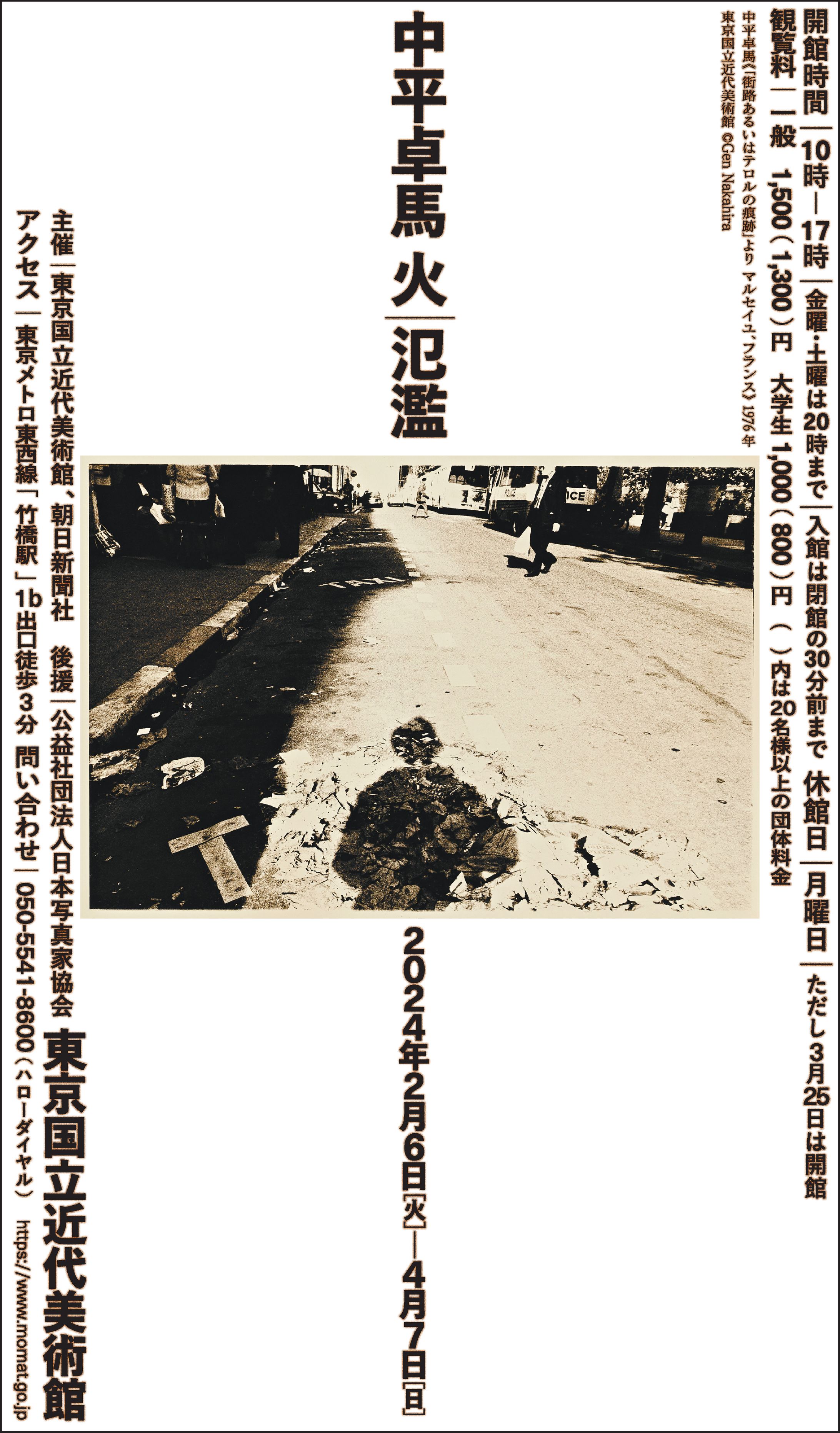 【中平卓馬展】新聞広告デザイン③-1