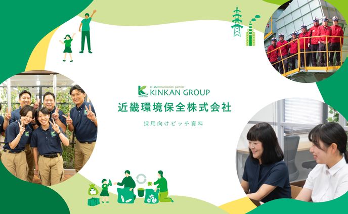 採用説明資料 | 近畿環境保全株式会社