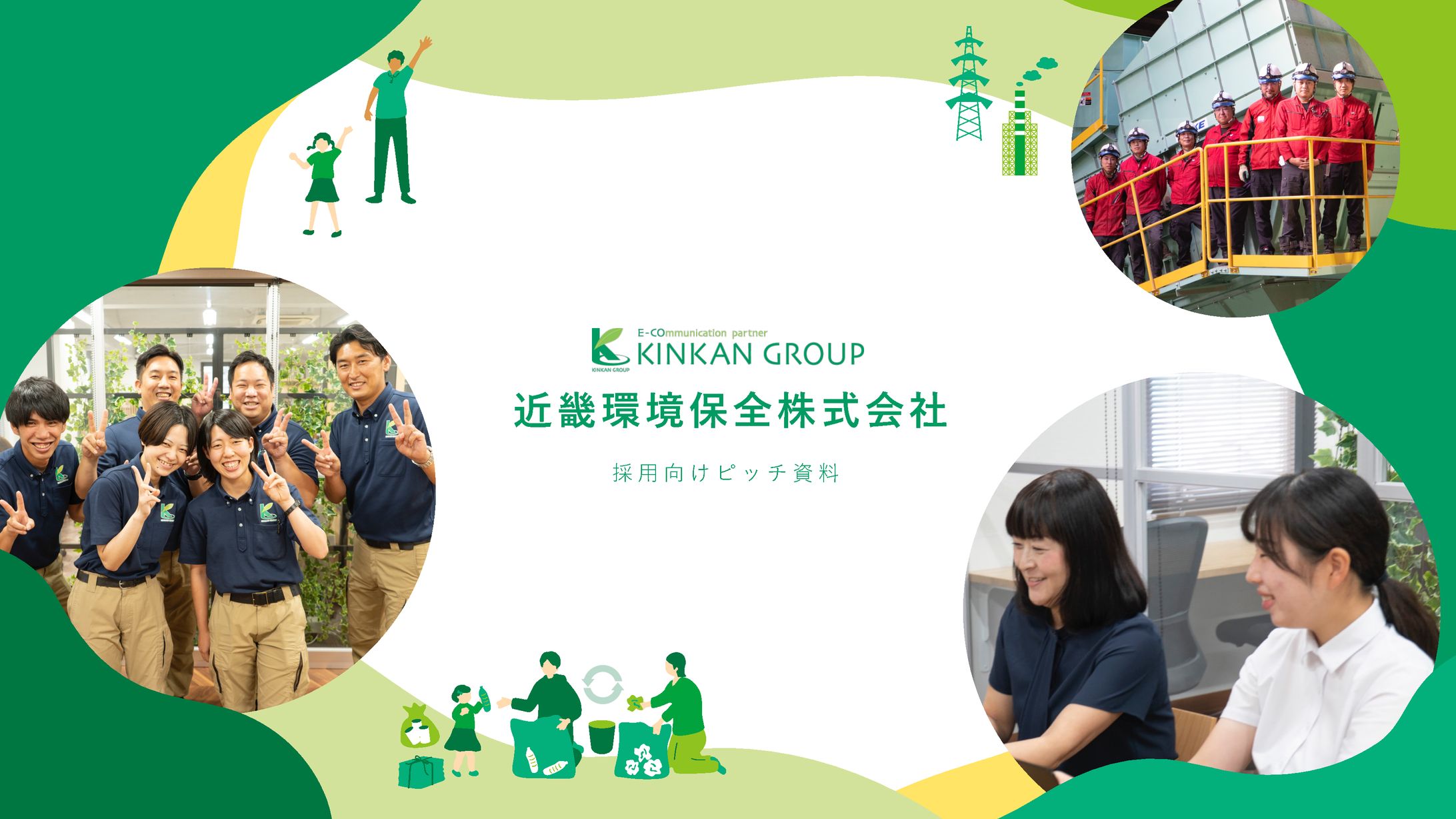 採用説明資料 | 近畿環境保全株式会社-1