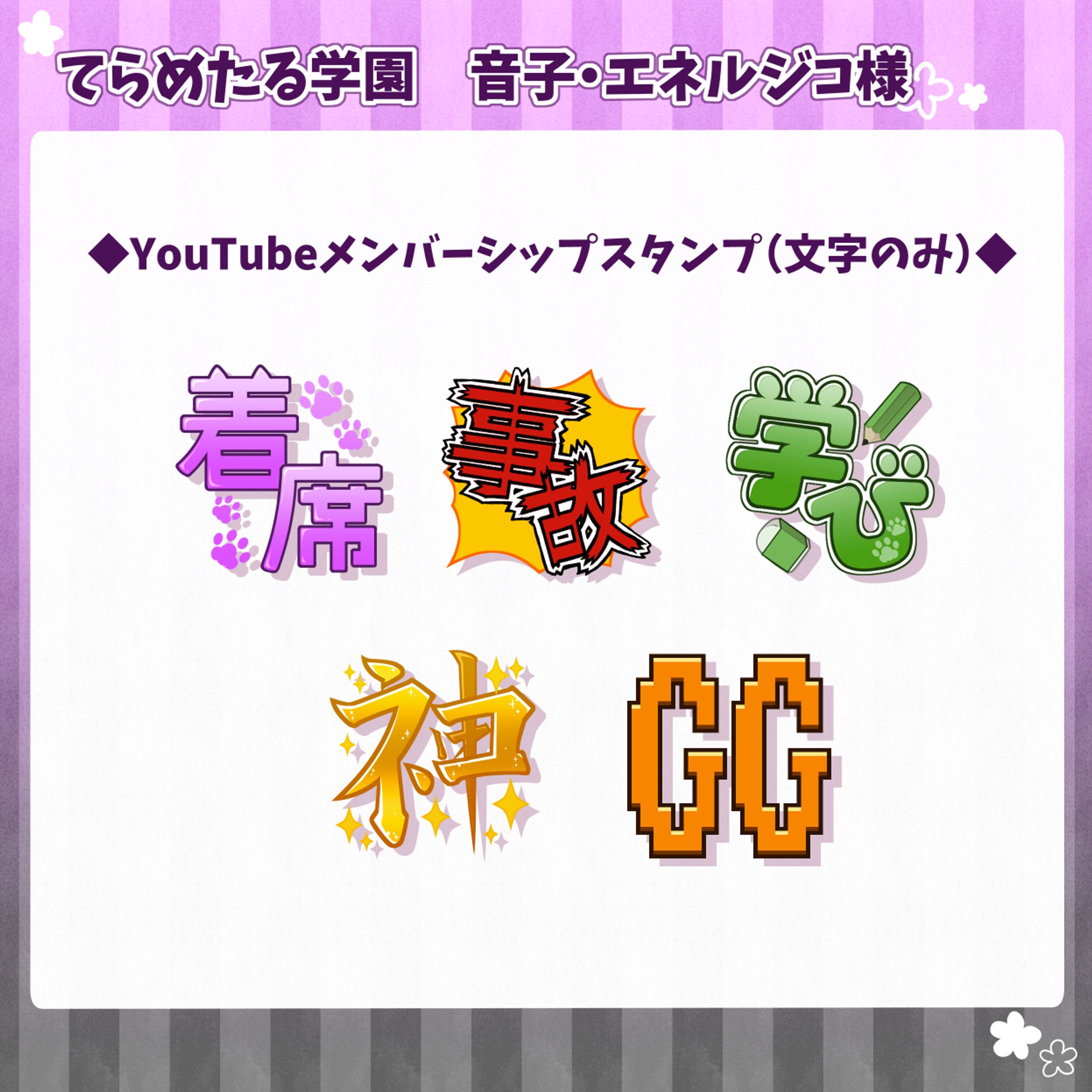 【音子・エネルジコ様】メンバーシップスタンプ-1