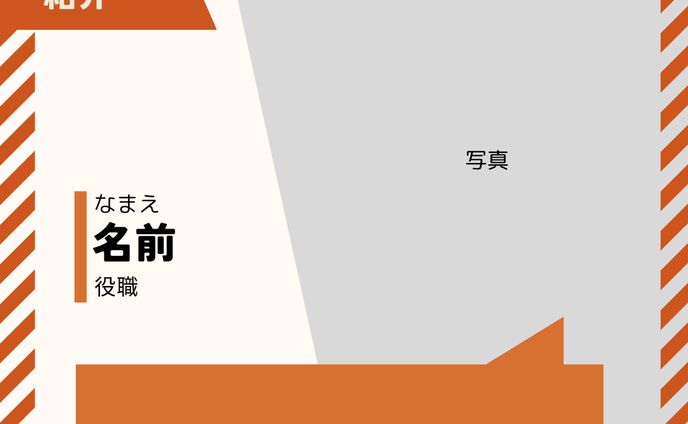 SNSに投稿する自己紹介のテンプレート