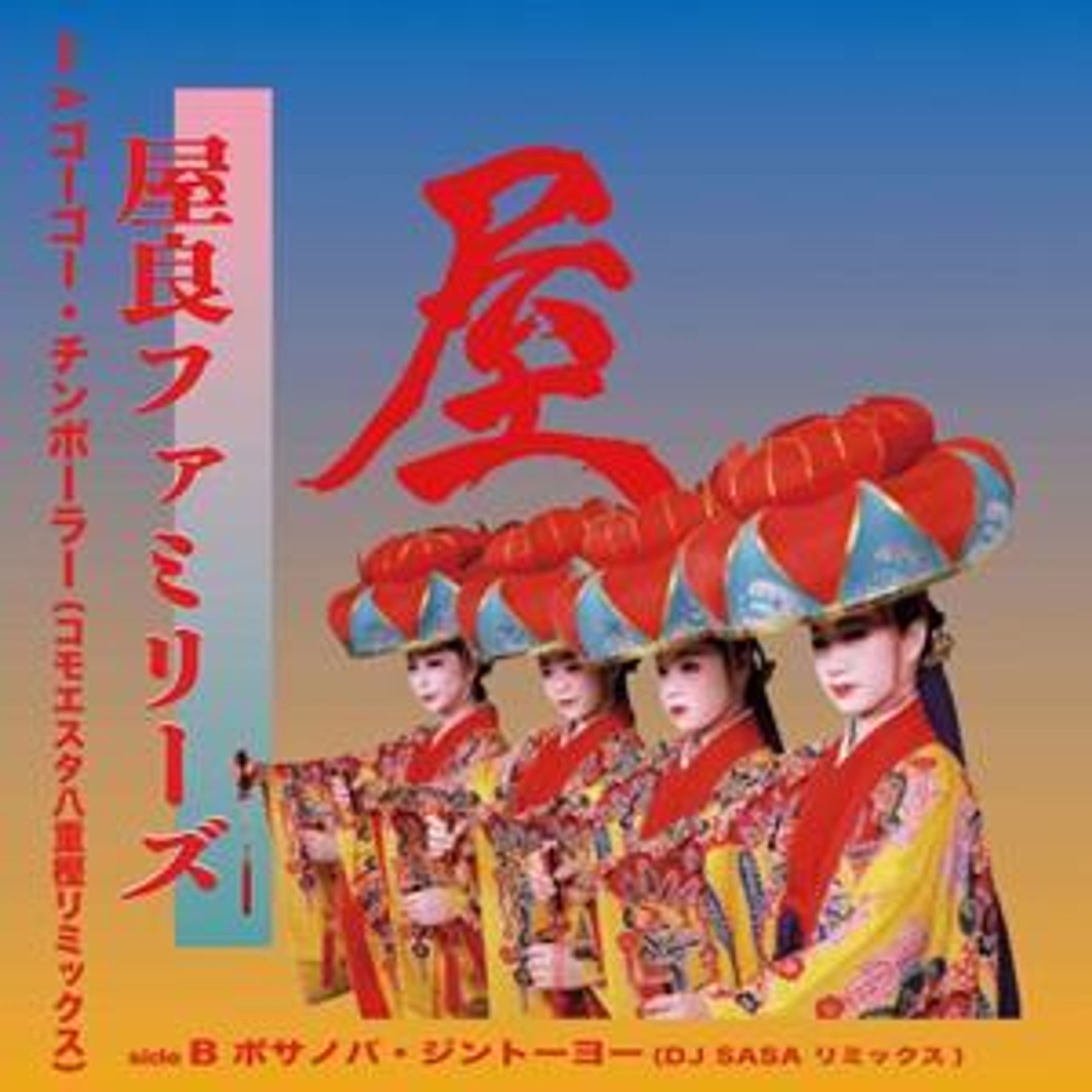 ボサノバジントーヨー～DJ SASA Remix～(2018)-1
