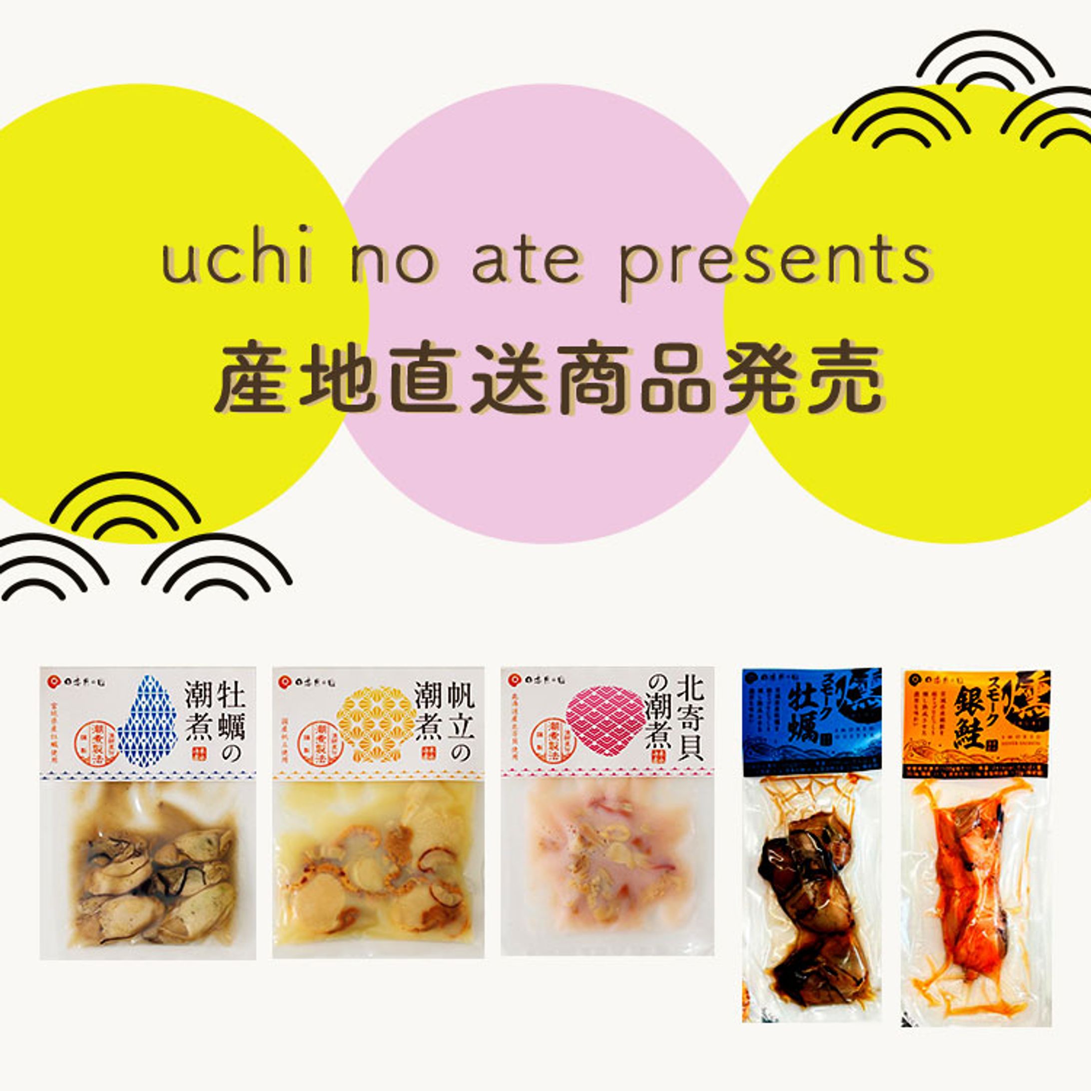潮煮・燻製おつまみ(uchi no ate様・末永海産様)　楽天-1