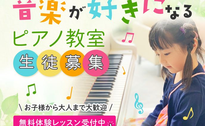 個人ピアノ教室生徒募集バナー