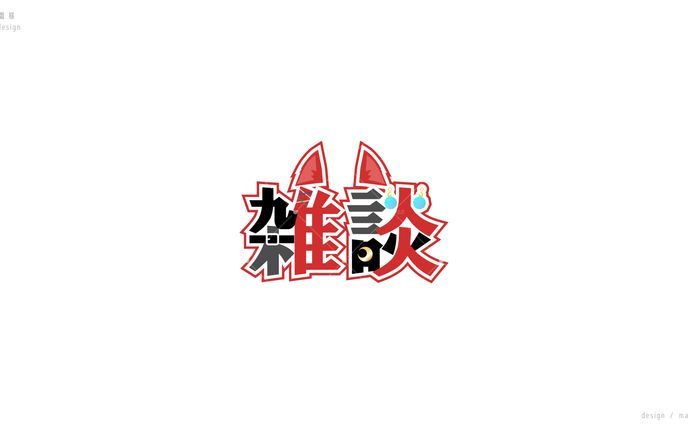 雑談配信ロゴ / 狼谷朱鵜様