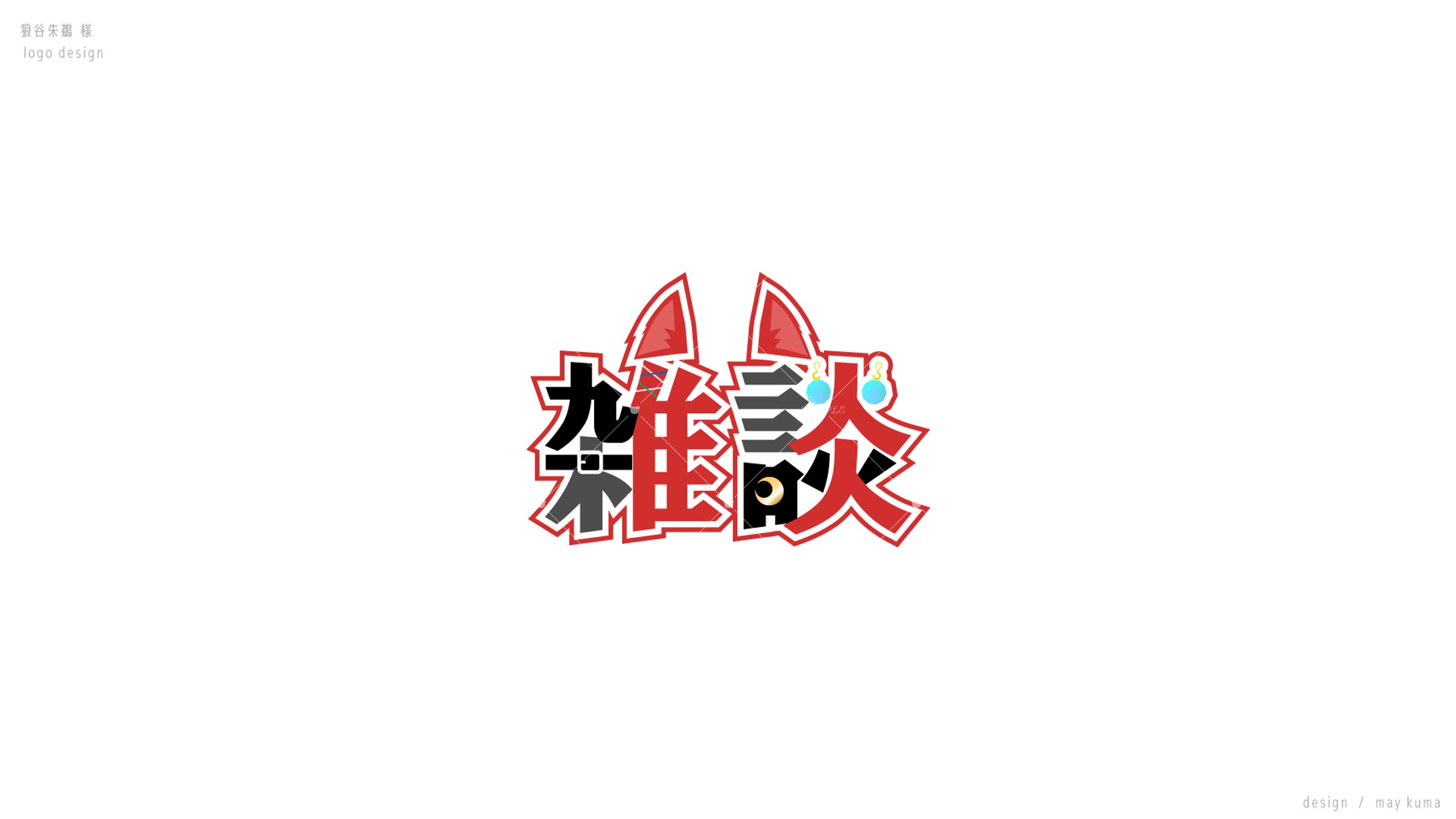 雑談配信ロゴ / 狼谷朱鵜様-1