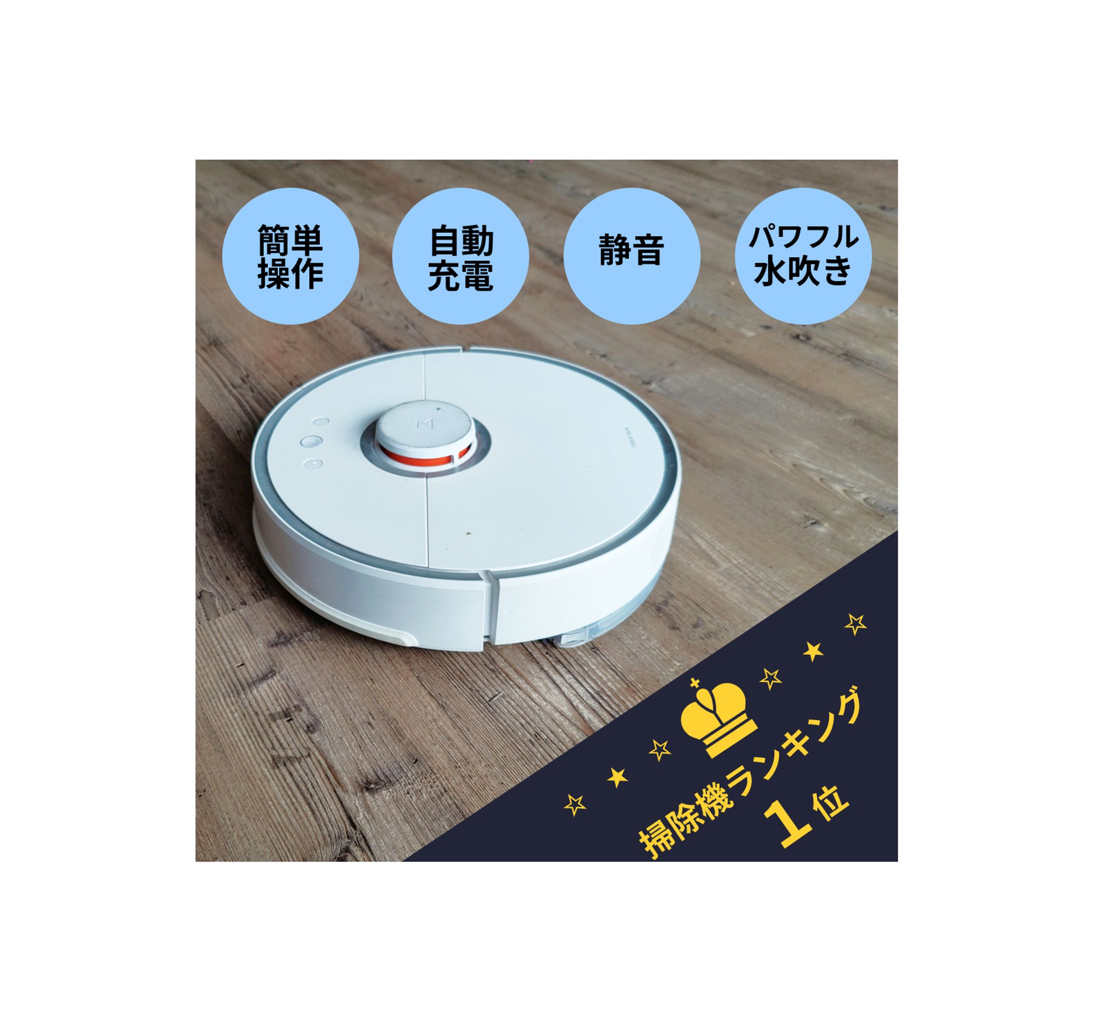 商品ページ（お掃除ロボット）-1