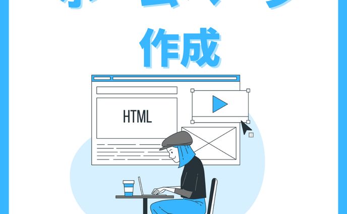 ホームページ 作成