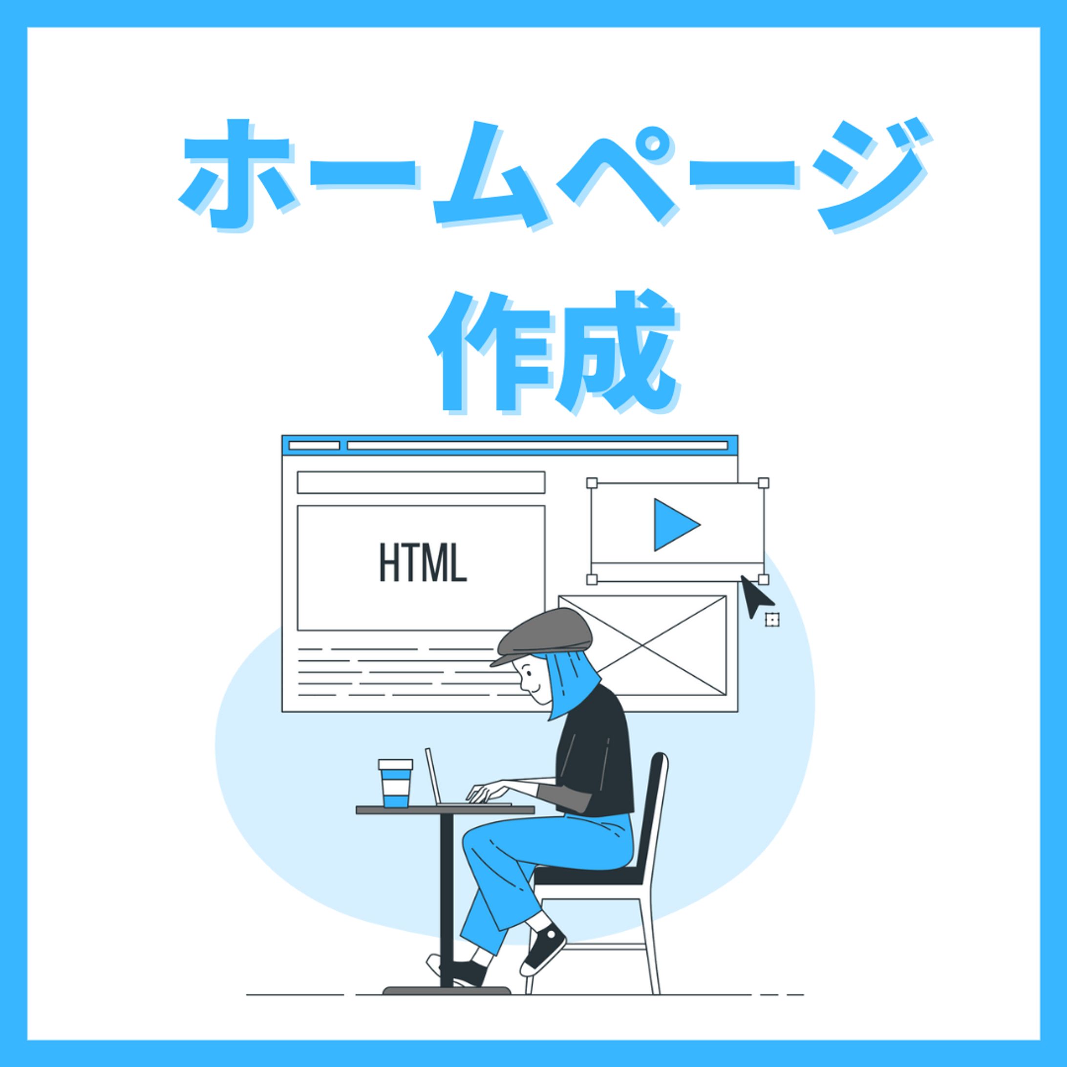 ホームページ 作成-1