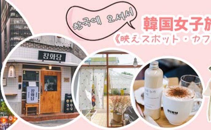 ｟*女性向け*｠韓国女子旅のバナー広告