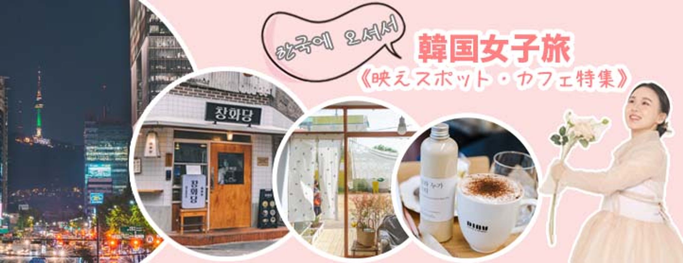 ｟*女性向け*｠韓国女子旅のバナー広告-1