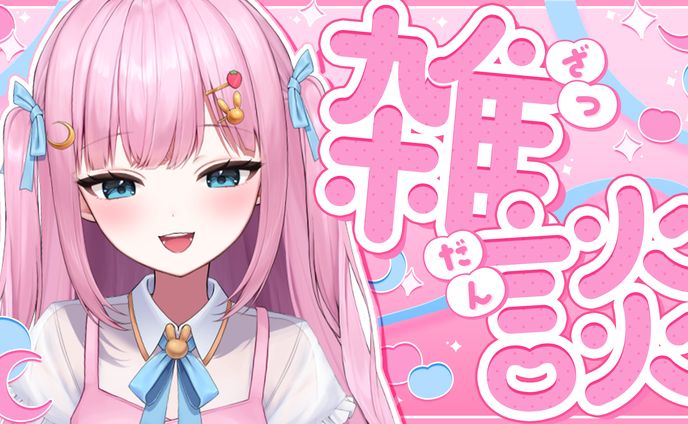 雑談サムネイル素材