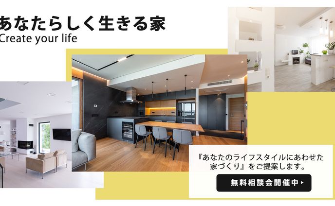 注文住宅無料説明会