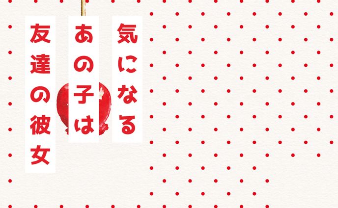 気になるあの子は友達の彼女