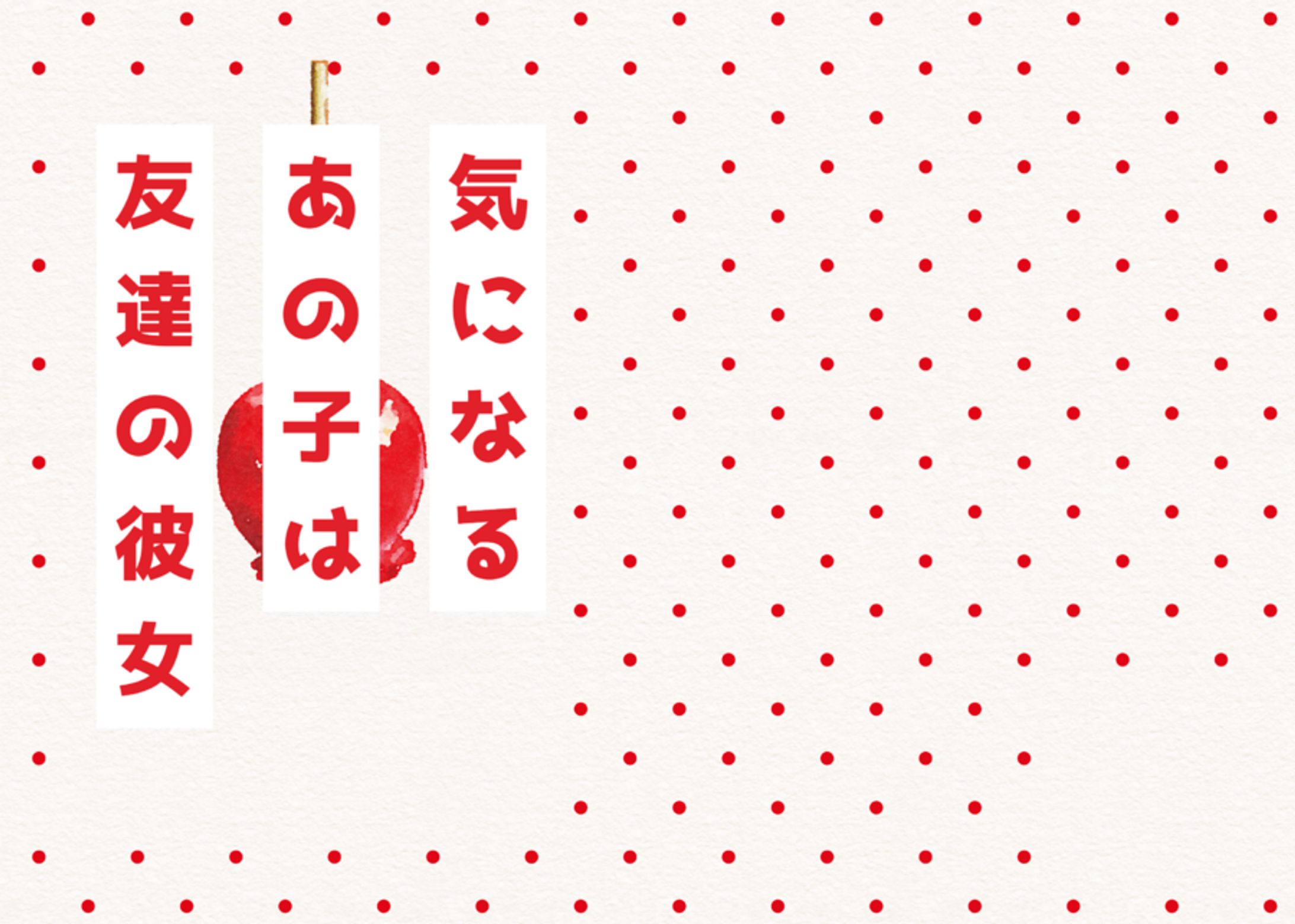 気になるあの子は友達の彼女-1