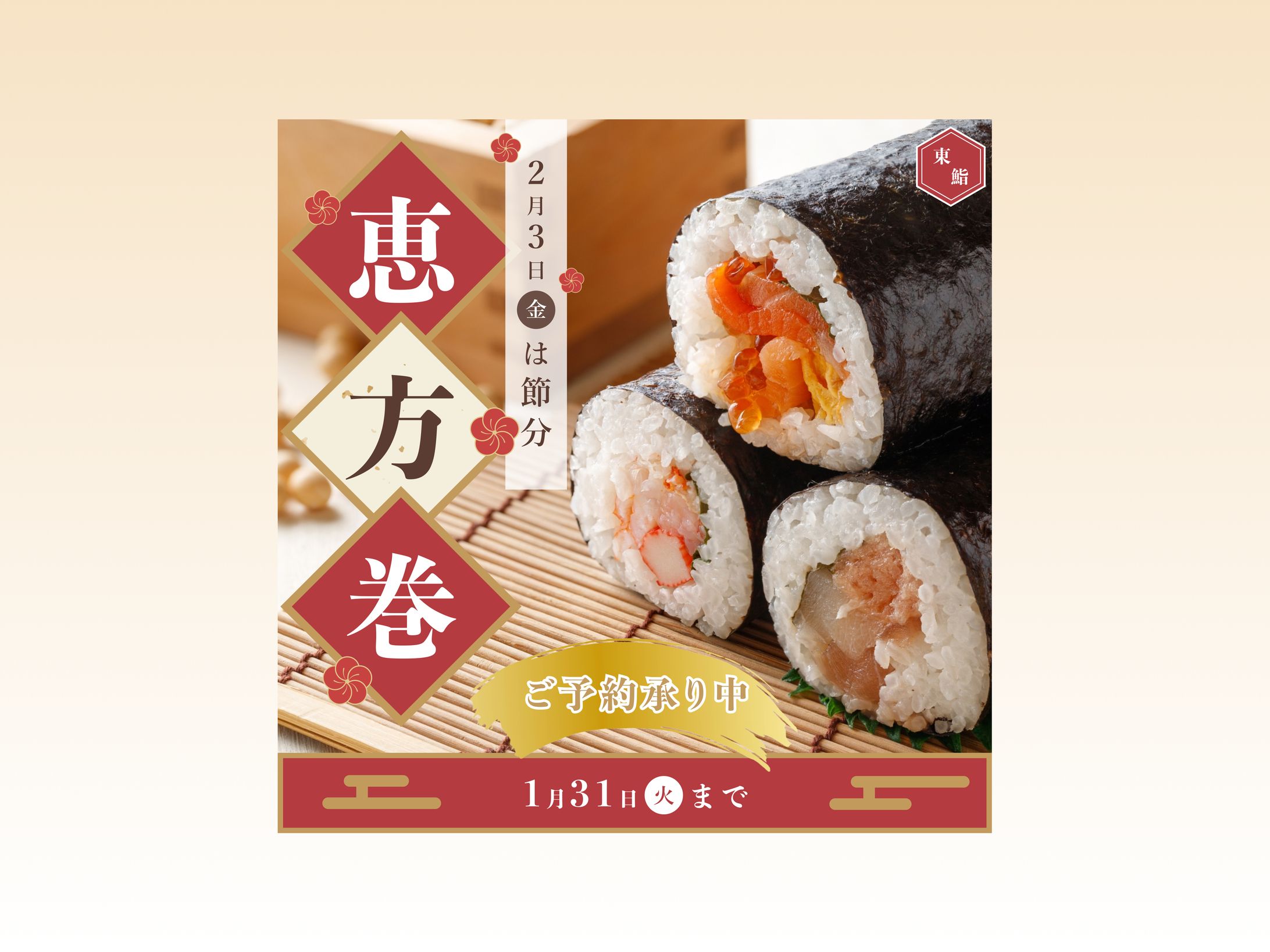 恵方巻宣伝バナー-1