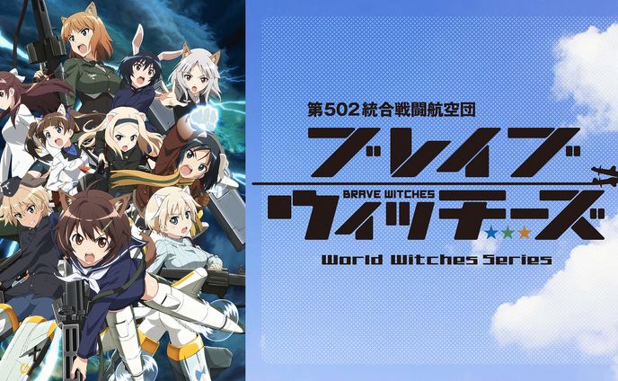 ブレイブウィッチーズ