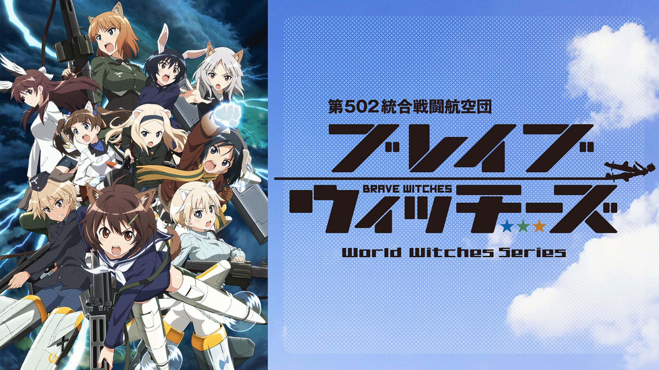 ブレイブウィッチーズ-1