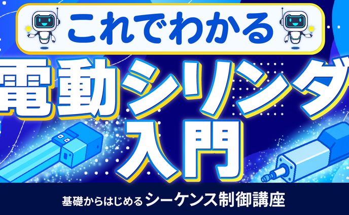 基礎からはじめるシーケンス制御講座⑨