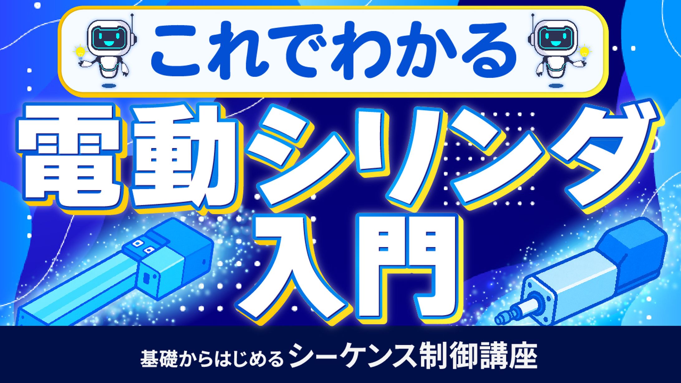 基礎からはじめるシーケンス制御講座⑨-1