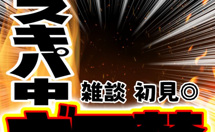 スキパ中！ギフト禁！サムネ