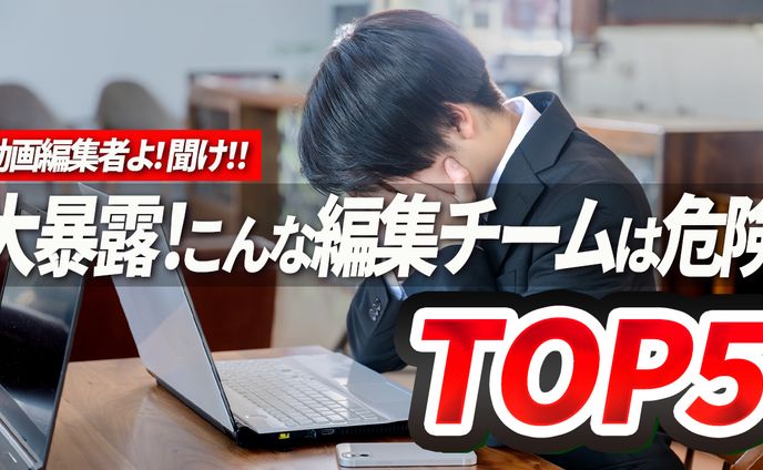 サムネイル⑧動画編集者