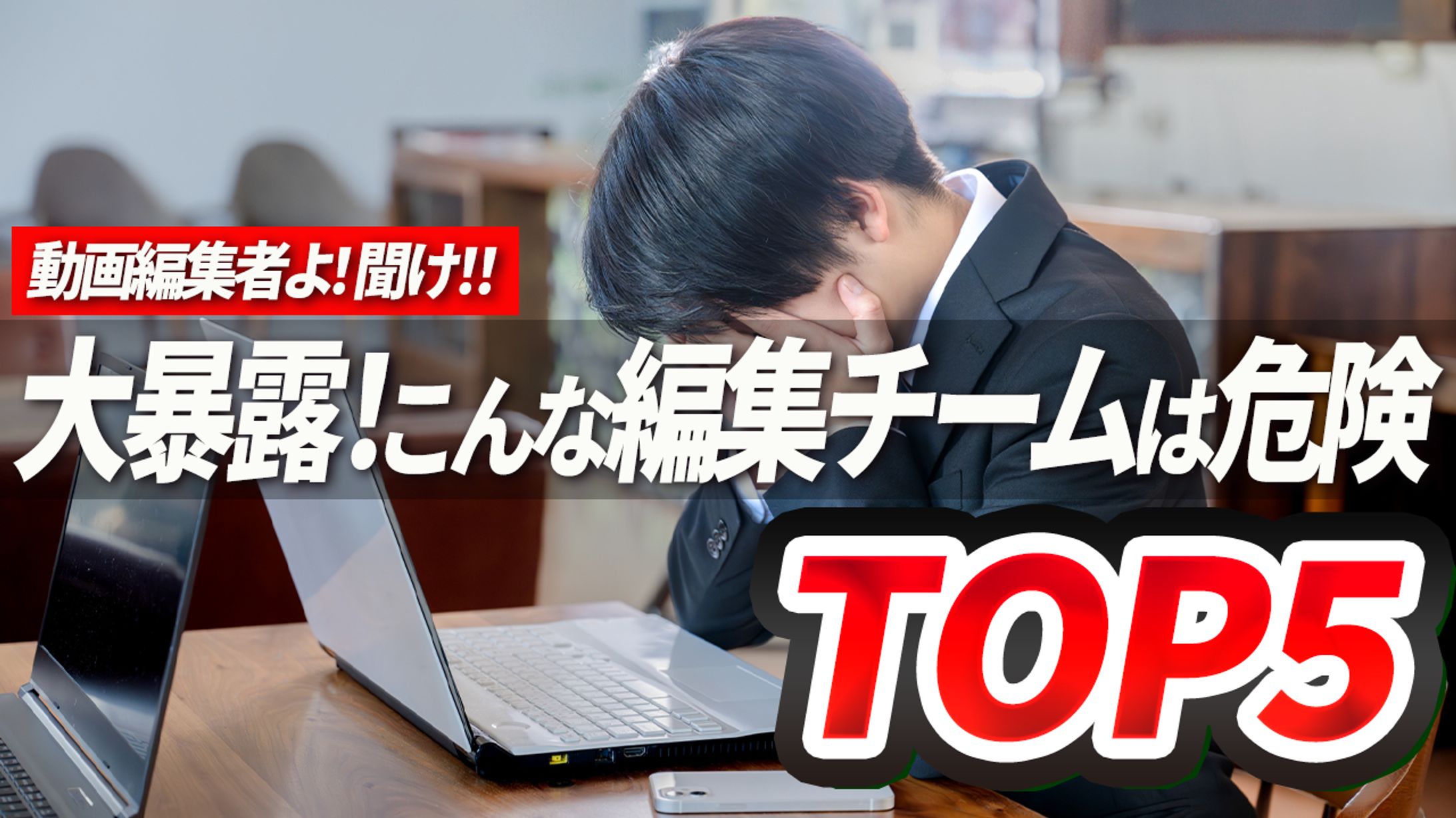 サムネイル⑧動画編集者-1